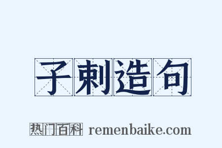 子剌造句是什么意思的图片